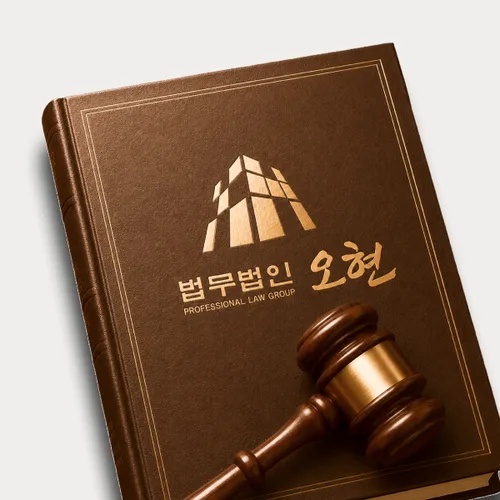 경산시변호사 오현의 주요업무분야