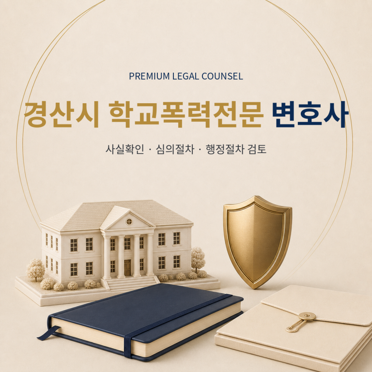 경산시 학교폭력전문 변호사