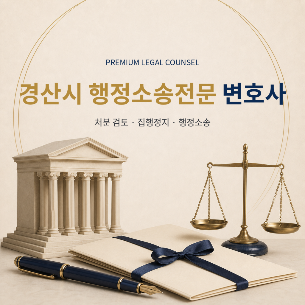 경산시 행정소송전문 변호사